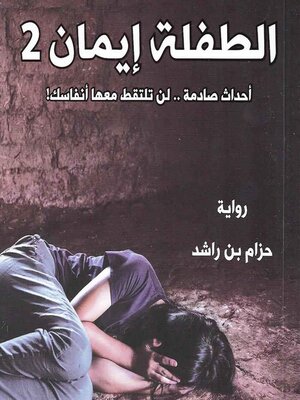 cover image of الطفلة إيمان 2